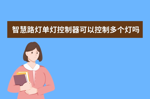 智慧路灯单灯控制器可以控制多个灯吗