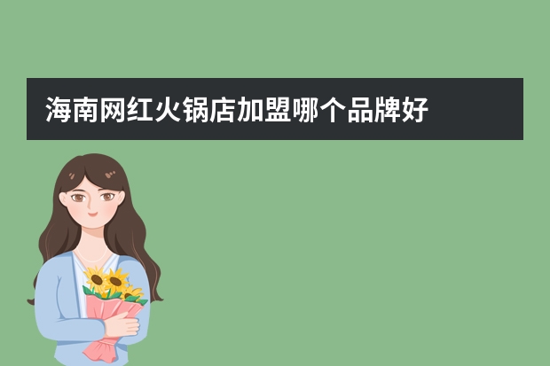 海南网红火锅店加盟哪个品牌好