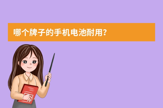 哪个牌子的手机电池耐用？