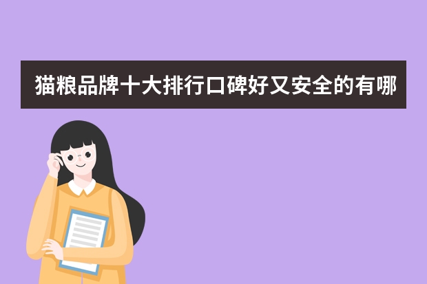 猫粮品牌十大排行口碑好又安全的有哪些