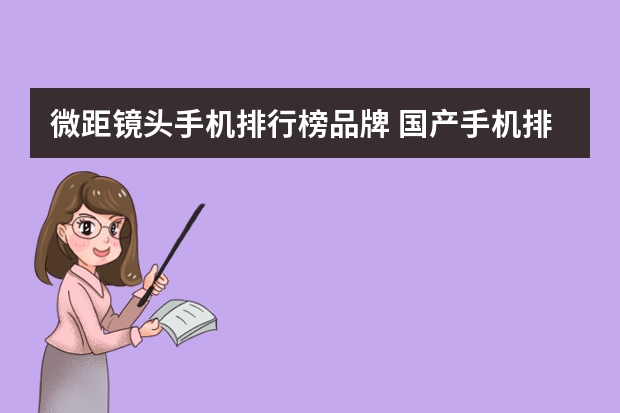 微距镜头手机排行榜品牌 国产手机排行榜前十名