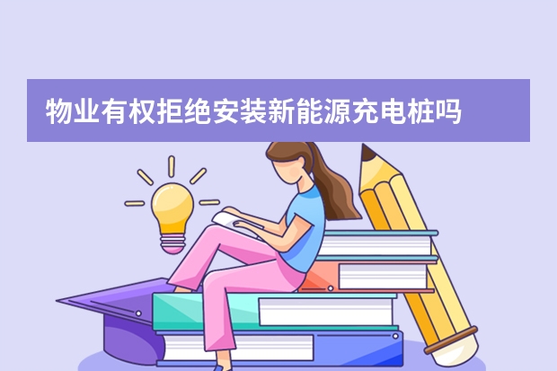 物业有权拒绝安装新能源充电桩吗