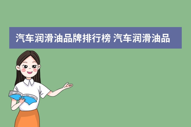 汽车润滑油品牌排行榜 汽车润滑油品牌排行