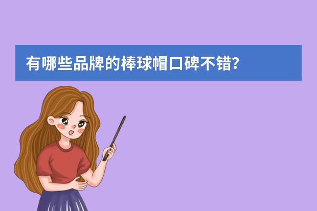 有哪些品牌的棒球帽口碑不错？
