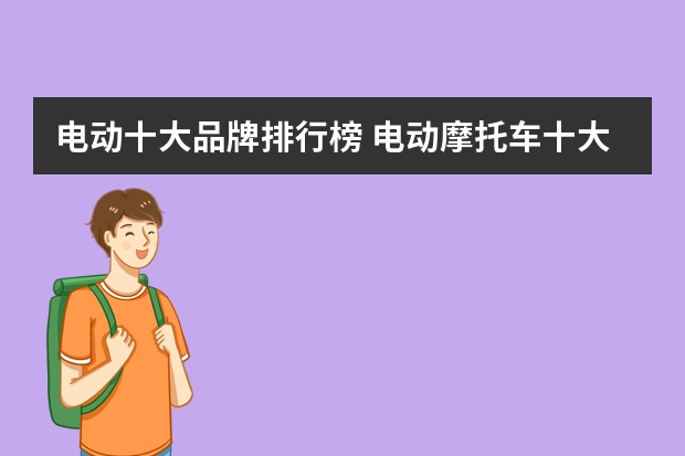 电动十大品牌排行榜 电动摩托车十大排行榜