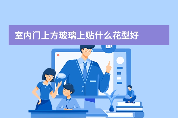 室内门上方玻璃上贴什么花型好