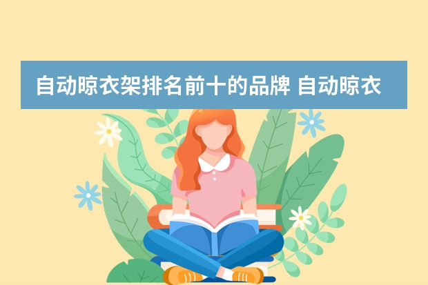 自动晾衣架排名前十的品牌 自动晾衣架品牌排行榜前十名