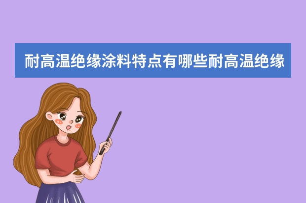 耐高温绝缘涂料特点有哪些耐高温绝缘涂料厂家