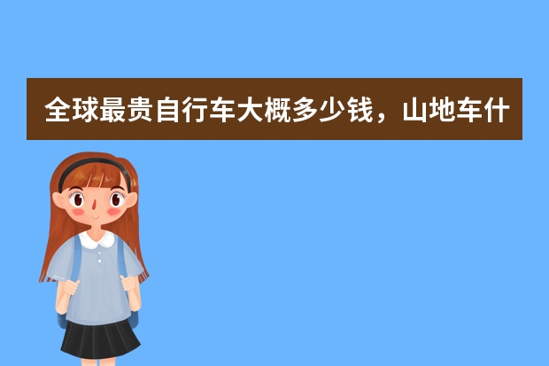 全球最贵自行车大概多少钱，山地车什么牌子好