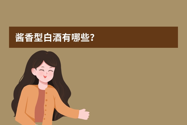 酱香型白酒有哪些？