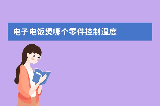 电子电饭煲哪个零件控制温度