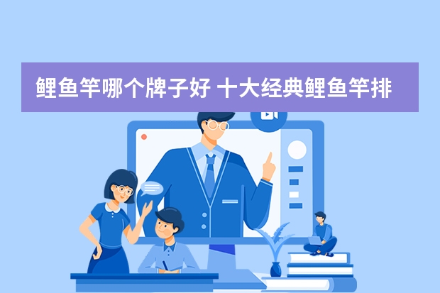 鲤鱼竿哪个牌子好 十大经典鲤鱼竿排行榜