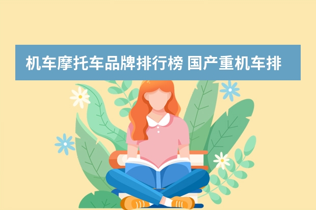机车摩托车品牌排行榜 国产重机车排行榜(国产十大越野摩托车)