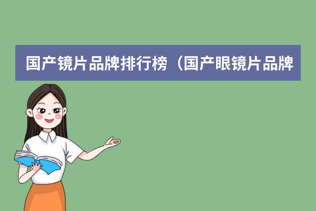 国产镜片品牌排行榜（国产眼镜片品牌排行榜前十名）