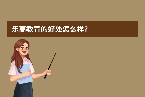 乐高教育的好处怎么样？