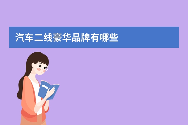 汽车二线豪华品牌有哪些