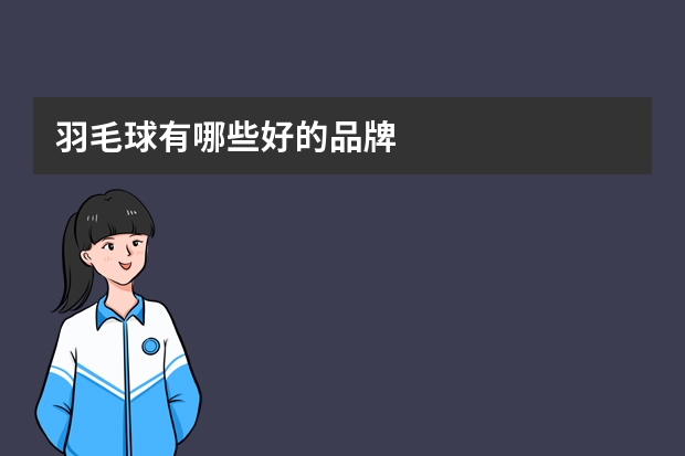 羽毛球有哪些好的品牌