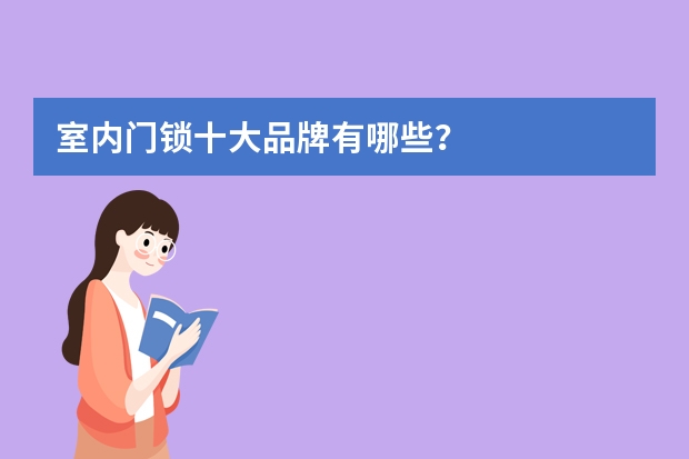 室内门锁十大品牌有哪些？