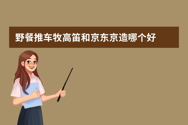 野餐推车牧高笛和京东京造哪个好