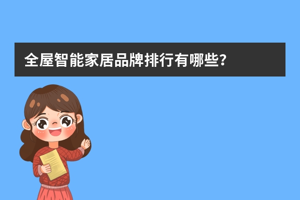 全屋智能家居品牌排行有哪些?