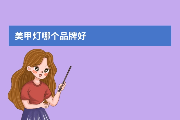 美甲灯哪个品牌好