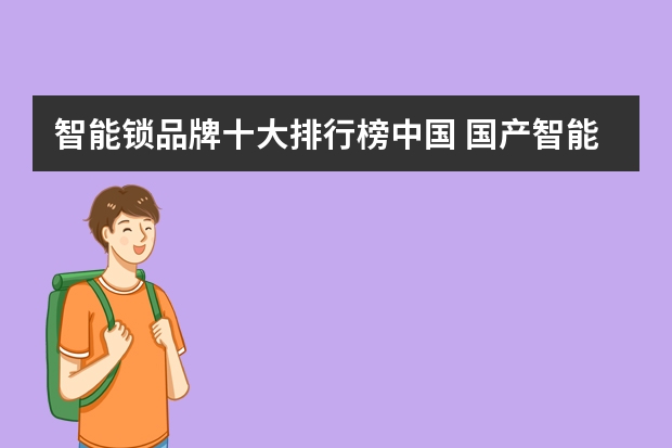 智能锁品牌十大排行榜中国 国产智能锁十大名牌排名