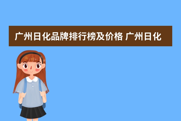 广州日化品牌排行榜及价格 广州日化展会时间