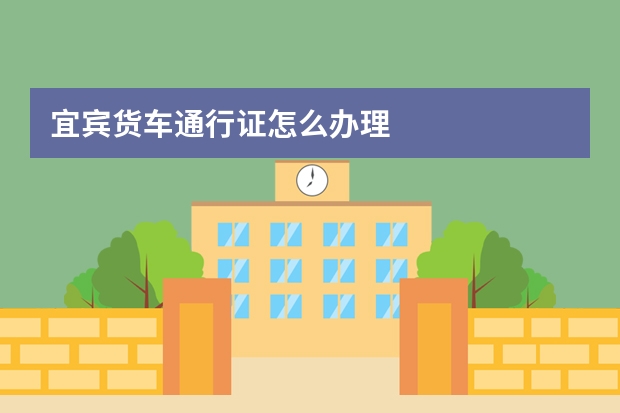 宜宾货车通行证怎么办理