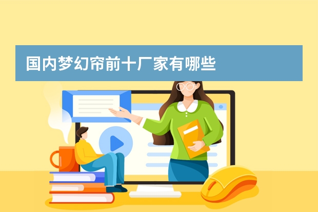 国内梦幻帘前十厂家有哪些
