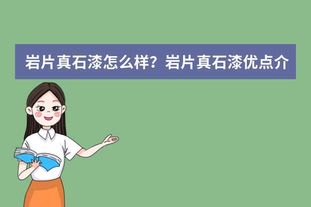 岩片真石漆怎么样?岩片真石漆优点介绍
