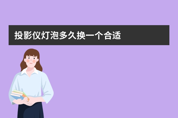 投影仪灯泡多久换一个合适