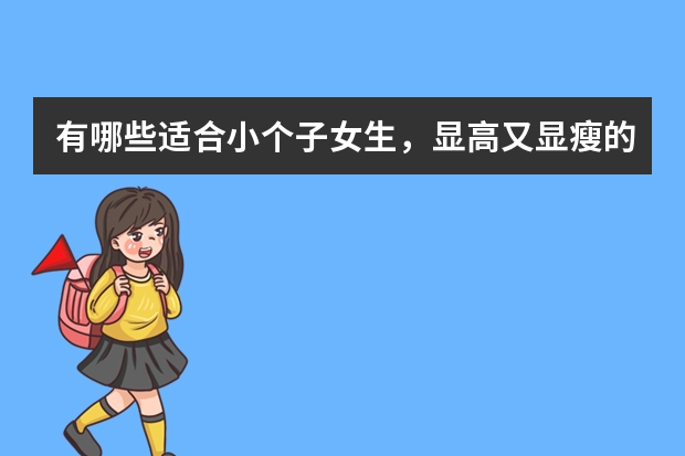 有哪些适合小个子女生，显高又显瘦的裤子店铺推荐呢？