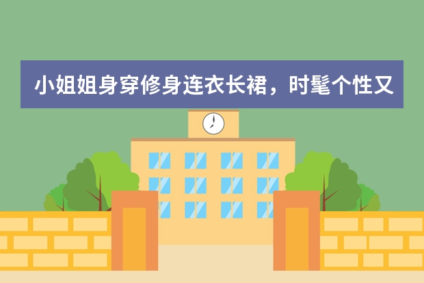 小姐姐身穿修身连衣长裙，时髦个性又靓丽，你觉得漂亮吗？