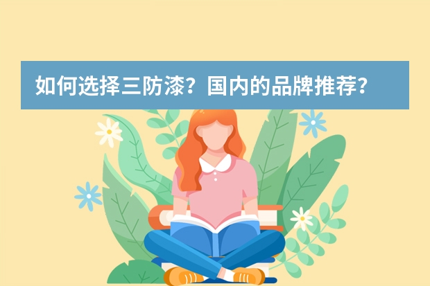 如何选择三防漆？国内的品牌推荐？