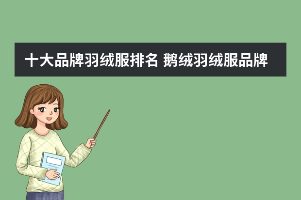十大品牌羽绒服排名 鹅绒羽绒服品牌全国前十名