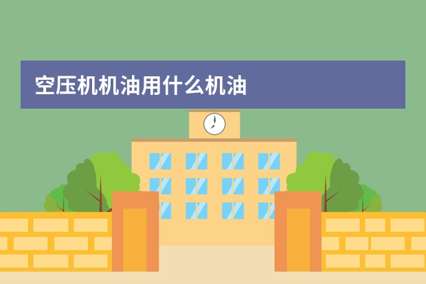 空压机机油用什么机油
