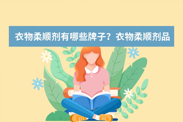 衣物柔顺剂有哪些牌子?衣物柔顺剂品牌排行榜