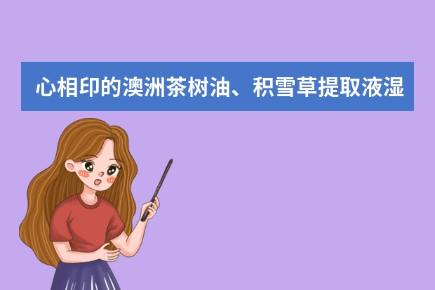 心相印的澳洲茶树油、积雪草提取液湿巾纸是怎么起到杀菌作用的?