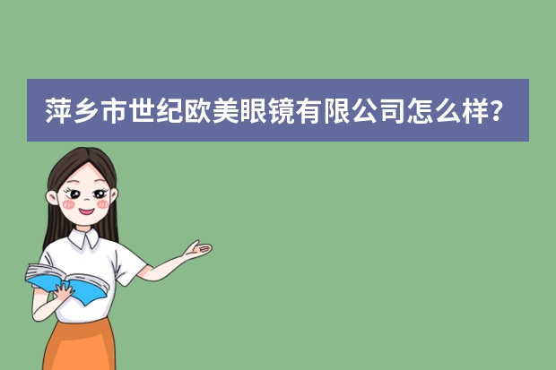 萍乡市世纪欧美眼镜有限公司怎么样？