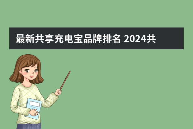 最新共享充电宝品牌排名 2024共享移动电源什么牌子好（Maigoo）