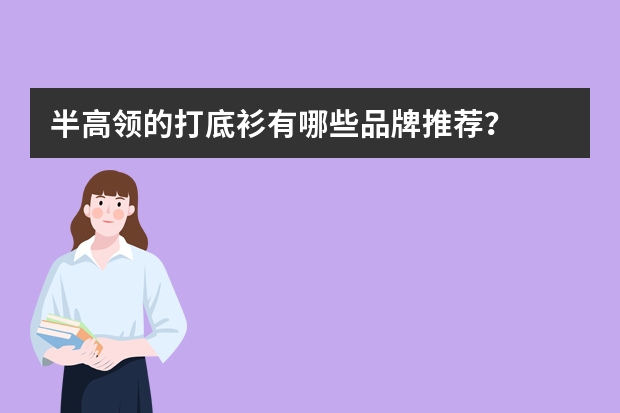 半高领的打底衫有哪些品牌推荐？