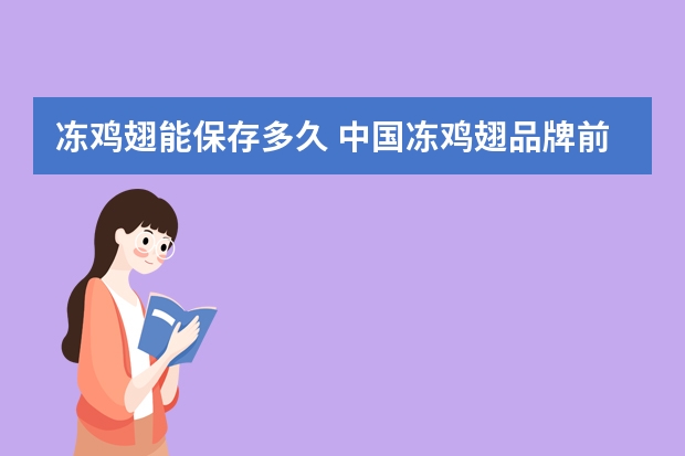 冻鸡翅能保存多久 中国冻鸡翅品牌前十名