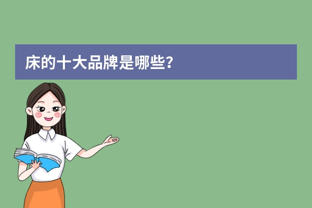 床的十大品牌是哪些?