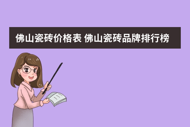 佛山瓷砖价格表 佛山瓷砖品牌排行榜 广东佛山瓷砖价格表
