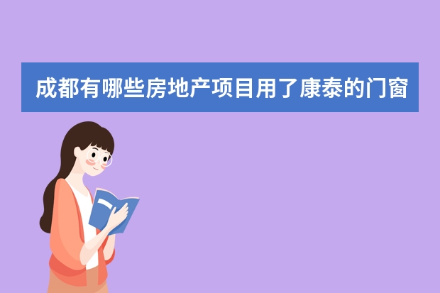 成都有哪些房地产项目用了康泰的门窗？求大神告知，谢谢