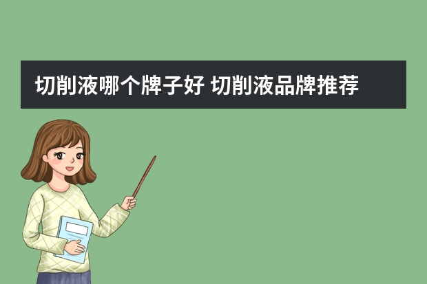 切削液哪个牌子好 切削液品牌推荐