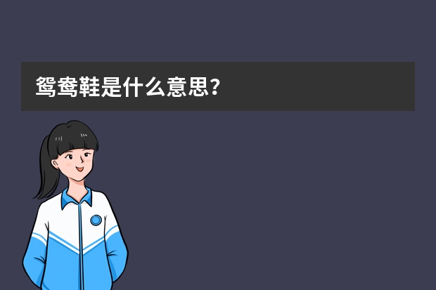 鸳鸯鞋是什么意思？
