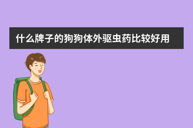 什么牌子的狗狗体外驱虫药比较好用