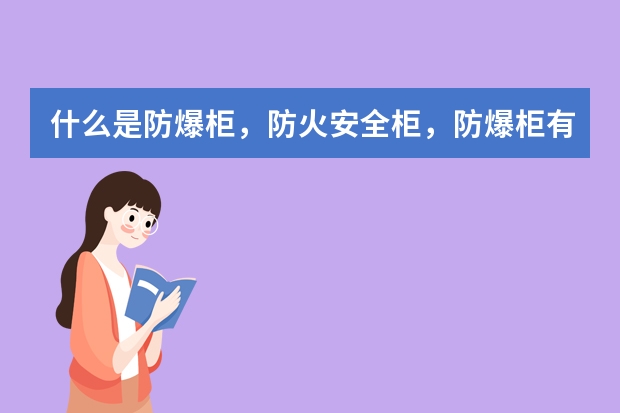 什么是防爆柜，防火安全柜，防爆柜有什么优势
