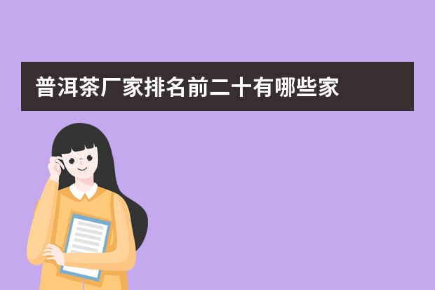 普洱茶厂家排名前二十有哪些家